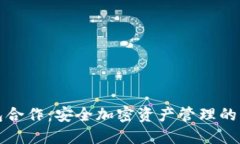 冷钱包合作：安全加密资产管理的新方式