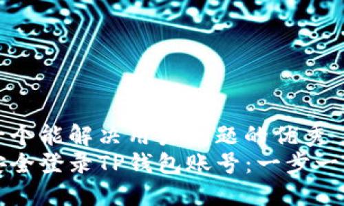 思考一个能解决用户问题的优秀  
如何安全登录TP钱包账号：一步一步指导
