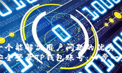 思考一个能解决用户问题的优秀  
如何安全登录TP钱包账号：一步一步指导