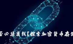冷钱包是否必须离线？探索加密货币存储的安全