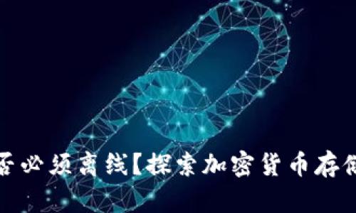冷钱包是否必须离线？探索加密货币存储的安全性