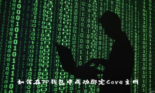 如何在TP钱包中成功绑定Cove主网