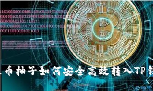  火币柚子如何安全高效转入TP钱包