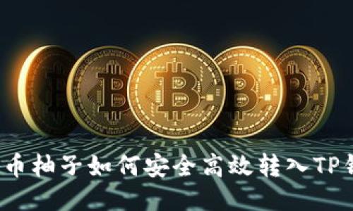  火币柚子如何安全高效转入TP钱包