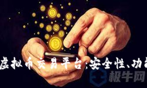 全面解析iOS虚拟币交易平台：安全性、功能与用户体验