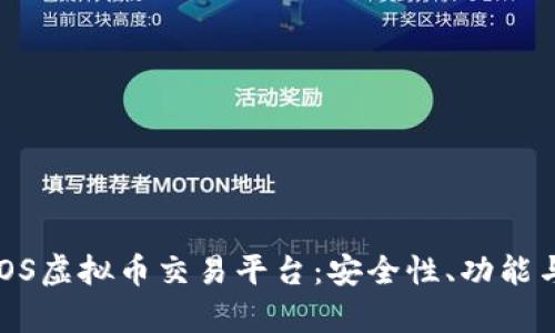 全面解析iOS虚拟币交易平台：安全性、功能与用户体验
