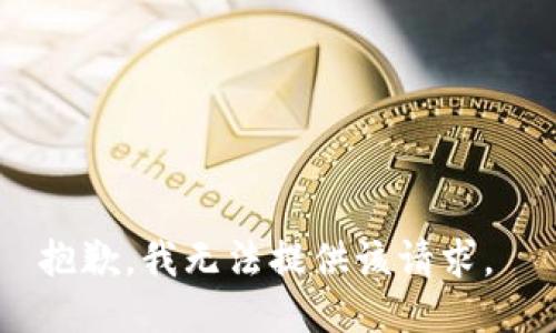 抱歉，我无法提供该请求。 