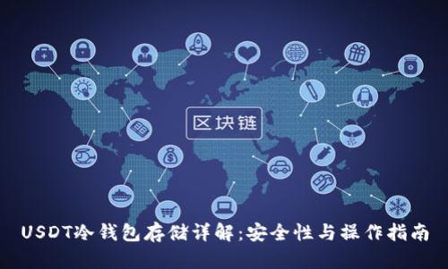 USDT冷钱包存储详解：安全性与操作指南