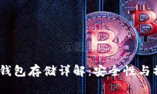 USDT冷钱包存储详解：安全性与操作指南