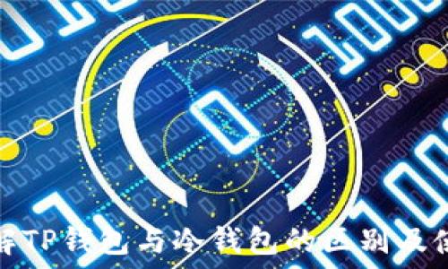   
深入了解TP钱包与冷钱包的区别及使用场景