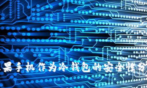 苹果手机作为冷钱包的安全性分析
