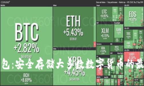 一站式冷钱包：安全存储大多数数字货币的最佳解决方案