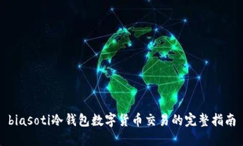 biasoti冷钱包数字货币交易的完整指南