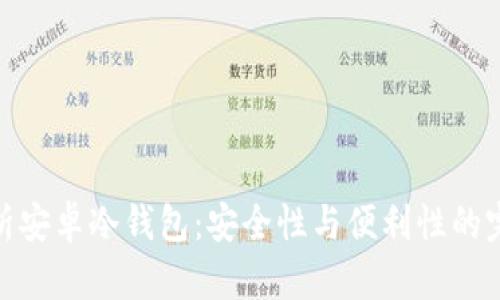 全面解析安卓冷钱包：安全性与便利性的完美结合