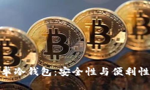 全面解析安卓冷钱包：安全性与便利性的完美结合