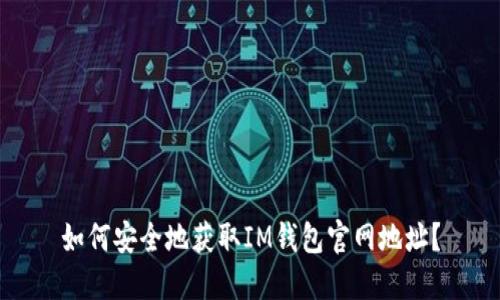 如何安全地获取IM钱包官网地址？