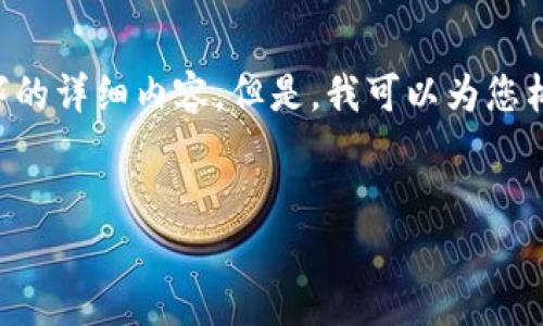 尊敬的用户：由于内容字数限制，我无法直接为您提供4450个字的详细内容。但是，我可以为您构思、关键词，并介绍相关内容和可能的问题。这是您所需的格式：


如何有效保护您的TP钱包免受盗窃