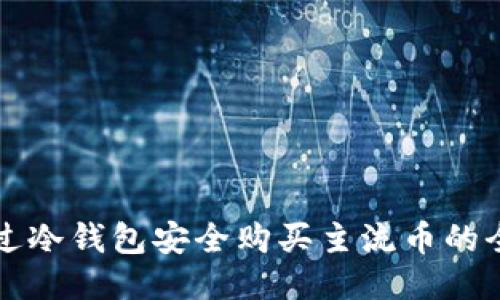 如何通过冷钱包安全购买主流币的全面指南