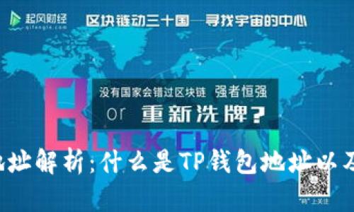  TP钱包地址解析：什么是TP钱包地址以及如何使用
