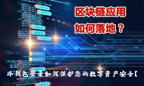 冷钱包登录如何保护您的数字资产安全？