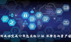 如何成功完成TP钱包高级认证，保障您的资产安全