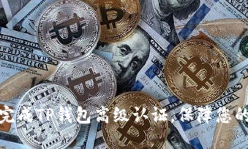 如何成功完成TP钱包高级认证，保障您的资产安全
