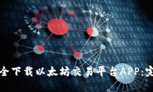 如何安全下载以太坊交易平台APP：完整指南