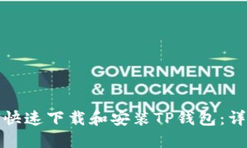 : 如何快速下载和安装TP钱包：详尽指南