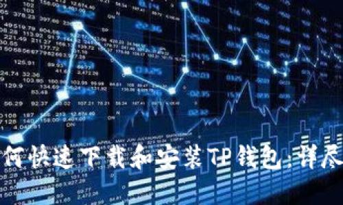 : 如何快速下载和安装TP钱包：详尽指南