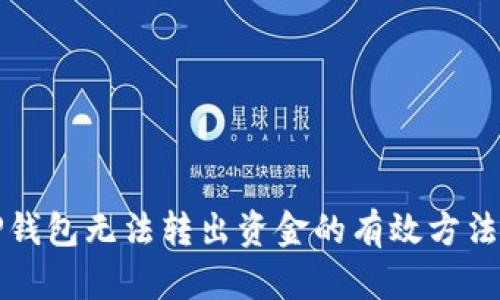 解决TP钱包无法转出资金的有效方法与技巧