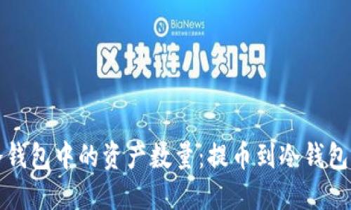 如何查看冷钱包中的资产数量：提币到冷钱包的完整指南