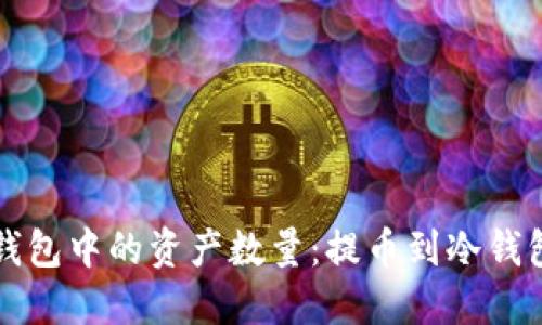 如何查看冷钱包中的资产数量：提币到冷钱包的完整指南