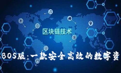 TP钱包电脑BOS版：一款安全高效的数字资产管理工具
