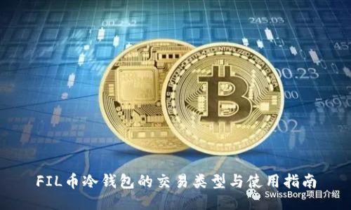 FIL币冷钱包的交易类型与使用指南