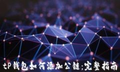 tP钱包如何添加公链：完整指南