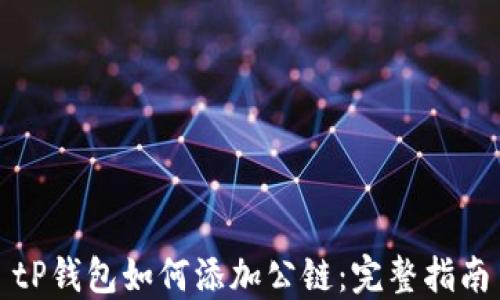 
tP钱包如何添加公链：完整指南