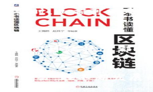   如何在Bitfinex上使用中文APP进行交易与投资 / 
 guanjianci Bitfinex, 中文APP, 加密货币 /guanjianci 

引言
在数字货币的交易市场中，Bitfinex因其强大的功能和灵活的操作受到许多投资者的青睐。作为全球知名的加密货币交易平台，Bitfinex不仅提供丰富的交易对，还具备高流动性和多元化的金融工具。需要注意的是，虽然其官网和APP的大部分内容是以英语为主，但为了满足国际用户的需求，Bitfinex也推出了中文版的移动APP，使得中文用户在交易过程中能够更为顺畅。

第一部分：Bitfinex中文版APP的特点
Bitfinex的中文版APP是在原有功能基础上进行本地化处理，针对中文用户的使用习惯和需求进行了精细的。无论是界面的设计，还是功能的布局，都力求让用户在使用时更加便捷。
首先，APP的界面以为主，用户可以很快找到自己需要的功能区域，例如现货交易、合约交易、账户管理等。其次，APP还提供实时行情显示和丰富的市场分析工具，让用户可以更好地进行决策。此外，Bitfinex的中文APP还包含常见问题解答和客户支持，以帮助用户在遇到问题时能迅速找到答案。

第二部分：如何下载和注册Bitfinex中文APP
下载Bitfinex的中文版APP相对简单，用户只需要在App Store或Google Play搜索“Bitfinex”即可找到并下载。在下载完成后，用户需要注册一个账户。注册过程包括填写邮箱、设置密码、完成身份验证等步骤。
在注册时，用户需要注意的是，Bitfinex对用户的身份认证比较严格，在申请完成后，用户需要提供一些个人信息以及身份证明文件，以便通过审核。这一过程通常会耗费一些时间，但为了保障资金安全，这是必要的步骤。

第三部分：Bitfinex中文APP的使用技巧
一旦完成注册，用户就可以登录到Bitfinex中文版APP进行交易。为了更加高效地使用此APP，用户可以通过一些技巧来自己的交易体验。首先是了解每个功能的具体用途，例如如何设置止盈止损、如何使用杠杆交易等。学习这些小技巧将帮助用户在交易过程中减少损失，增加盈利的机会。
其次，用户可以定期查看市场动态和趋势分析，Bitfinex提供了成本均摊、技术分析指标等多种工具，善加利用这些工具，可以帮助用户更准确地预测市场动向。此外，为了提高交易的效率，建议用户提前设置提醒，确保不漏掉任何重要的交易机会。

第四部分：Bitfinex的安全性
安全性是用户选择交易平台时的重要考虑因素，Bitfinex在这方面做出了许多努力。首先，Bitfinex使用了先进的加密技术，确保用户数据和资金的安全。同时，还采用多重身份认证机制，保障用户账户不被恶意入侵。
此外，Bitfinex还建立了完善的风险管理机制，对用户的交易行为进行实时监控，确保交易的非法行为能够被及时阻止。即便是在市场波动较大的情况下，用户的资金也能得到有效保护。

第五部分：Bitfinex的客户服务
优秀的客户服务也是Bitfinex的一大亮点。用户在交易过程中如果遇到任何问题，可以通过APP内置的客服系统进行咨询。Bitfinex的客服团队通常能够在短时间内响应用户的需求，并提供解决方案。
同时，为了帮助用户更好地理解平台的各项功能，Bitfinex还提供了详细的使用指南与教程，用户可以通过这些资源来提升自己的交易技能。

相关问题一：如何在Bitfinex上选择合适的交易品种？
选择合适的交易品种是每位投资者都需要面对的一个重要问题。在Bitfinex上，有数百种加密货币供用户选择，包括比特币、以太坊、莱特币等主流币种，此外还有许多小币种供高风险偏好的投资者进行投资。
在选择品种时，用户可以依据以下几个原则：首先是市场知名度，通常来说，市场越大，流动性越好，风险相对也更小；其次是币种的历史价格走势，用户可以通过技术分析来判断某一币种是否值得投资；最后是个人的风险承受能力，不同的币种风险程度不同，用户需根据自己的情况做出选择。

相关问题二：如何在Bitfinex上进行风险控制？
风险控制是每一位投资者都必须重视的问题，特别是在波动较大的加密货币市场。Bitfinex平台提供了一些风险控制的工具，用户可以利用这些工具来降低风险。
首先，用户可以设置止损和止盈点，当市场价格触及这些设定时，系统会自动平仓，从而能够有效阻止损失的进一步扩大。其次，用户在交易时应该合理使用杠杆，虽然使用杠杆可以放大收益，但同样也会放大亏损，因此用户需谨慎操作。
此外，建议用户定期检查自己的投资组合，根据市场变化进行适当调整，以提高风险管理的有效性。

相关问题三：如何利用Bitfinex的技术分析工具进行交易？
Bitfinex提供了一系列技术分析工具，用户可以在APP中找到这些工具来帮助分析市场趋势。首先，用户可以通过K线图来观察币种的价格走势，利用不同时间周期的K线图来判断短期和长期的趋势。
另外，Bitfinex还提供了一些常用的技术分析指标，例如MACD、RSI、Bollinger Bands等，用户可以根据这些指标来判断市场是否处于买入或卖出的时机。通过技术分析，用户能够提高交易的准确性，减少盲目操作所带来的损失。

相关问题四：在Bitfinex上进行合约交易需要注意什么？
合约交易是一种较为复杂的投资形式，用户在Bitfinex上进行合约交易时需要特别注意几个方面。首先是杠杆的使用，合约交易通常会涉及到高杠杆，用户需要对自己使用的杠杆倍数有清楚的认识，过高的杠杆倍数会增加交易的风险。
其次，用户需要清楚合约的到期时间和交割方式，不同的合约其交易规则可能会有所不同，因此及时查看合约详情非常重要。最后，做好止盈止损的设置，尤其是在合约市场波动剧烈时，止损可以帮助用户避免更大的损失。

相关问题五：Bitfinex是如何处理用户的资金安全问题的？
Bitfinex对用户资金的安全问题非常重视，其采取了一系列措施确保用户资金的安全。首先，绝大多数用户资金会保存在冷钱包中，这种方式可以有效防止黑客入侵。
其次，Bitfinex还采用了多重签名机制，用户在进行大额提现操作时需要进行多道验证，从而保障账户安全。此外，Bitfinex有专门的风控团队对平台交易行为进行实时监控，确保任何可疑操作都会被及时拦截。

结论
借助中文APP，Bitfinex为中文用户提供了更加便利的交易体验。通过合理的使用技术工具、严格的风险控制、切实的客户服务，用户可以在这个平台上有效地进行加密货币投资和交易。在不断发展的数字货币市场中，熟练掌握平台的各项功能，将有助于用户在投资过程中获得更多的收益。