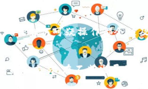   如何在Bitfinex上使用中文APP进行交易与投资 / 
 guanjianci Bitfinex, 中文APP, 加密货币 /guanjianci 

引言
在数字货币的交易市场中，Bitfinex因其强大的功能和灵活的操作受到许多投资者的青睐。作为全球知名的加密货币交易平台，Bitfinex不仅提供丰富的交易对，还具备高流动性和多元化的金融工具。需要注意的是，虽然其官网和APP的大部分内容是以英语为主，但为了满足国际用户的需求，Bitfinex也推出了中文版的移动APP，使得中文用户在交易过程中能够更为顺畅。

第一部分：Bitfinex中文版APP的特点
Bitfinex的中文版APP是在原有功能基础上进行本地化处理，针对中文用户的使用习惯和需求进行了精细的。无论是界面的设计，还是功能的布局，都力求让用户在使用时更加便捷。
首先，APP的界面以为主，用户可以很快找到自己需要的功能区域，例如现货交易、合约交易、账户管理等。其次，APP还提供实时行情显示和丰富的市场分析工具，让用户可以更好地进行决策。此外，Bitfinex的中文APP还包含常见问题解答和客户支持，以帮助用户在遇到问题时能迅速找到答案。

第二部分：如何下载和注册Bitfinex中文APP
下载Bitfinex的中文版APP相对简单，用户只需要在App Store或Google Play搜索“Bitfinex”即可找到并下载。在下载完成后，用户需要注册一个账户。注册过程包括填写邮箱、设置密码、完成身份验证等步骤。
在注册时，用户需要注意的是，Bitfinex对用户的身份认证比较严格，在申请完成后，用户需要提供一些个人信息以及身份证明文件，以便通过审核。这一过程通常会耗费一些时间，但为了保障资金安全，这是必要的步骤。

第三部分：Bitfinex中文APP的使用技巧
一旦完成注册，用户就可以登录到Bitfinex中文版APP进行交易。为了更加高效地使用此APP，用户可以通过一些技巧来自己的交易体验。首先是了解每个功能的具体用途，例如如何设置止盈止损、如何使用杠杆交易等。学习这些小技巧将帮助用户在交易过程中减少损失，增加盈利的机会。
其次，用户可以定期查看市场动态和趋势分析，Bitfinex提供了成本均摊、技术分析指标等多种工具，善加利用这些工具，可以帮助用户更准确地预测市场动向。此外，为了提高交易的效率，建议用户提前设置提醒，确保不漏掉任何重要的交易机会。

第四部分：Bitfinex的安全性
安全性是用户选择交易平台时的重要考虑因素，Bitfinex在这方面做出了许多努力。首先，Bitfinex使用了先进的加密技术，确保用户数据和资金的安全。同时，还采用多重身份认证机制，保障用户账户不被恶意入侵。
此外，Bitfinex还建立了完善的风险管理机制，对用户的交易行为进行实时监控，确保交易的非法行为能够被及时阻止。即便是在市场波动较大的情况下，用户的资金也能得到有效保护。

第五部分：Bitfinex的客户服务
优秀的客户服务也是Bitfinex的一大亮点。用户在交易过程中如果遇到任何问题，可以通过APP内置的客服系统进行咨询。Bitfinex的客服团队通常能够在短时间内响应用户的需求，并提供解决方案。
同时，为了帮助用户更好地理解平台的各项功能，Bitfinex还提供了详细的使用指南与教程，用户可以通过这些资源来提升自己的交易技能。

相关问题一：如何在Bitfinex上选择合适的交易品种？
选择合适的交易品种是每位投资者都需要面对的一个重要问题。在Bitfinex上，有数百种加密货币供用户选择，包括比特币、以太坊、莱特币等主流币种，此外还有许多小币种供高风险偏好的投资者进行投资。
在选择品种时，用户可以依据以下几个原则：首先是市场知名度，通常来说，市场越大，流动性越好，风险相对也更小；其次是币种的历史价格走势，用户可以通过技术分析来判断某一币种是否值得投资；最后是个人的风险承受能力，不同的币种风险程度不同，用户需根据自己的情况做出选择。

相关问题二：如何在Bitfinex上进行风险控制？
风险控制是每一位投资者都必须重视的问题，特别是在波动较大的加密货币市场。Bitfinex平台提供了一些风险控制的工具，用户可以利用这些工具来降低风险。
首先，用户可以设置止损和止盈点，当市场价格触及这些设定时，系统会自动平仓，从而能够有效阻止损失的进一步扩大。其次，用户在交易时应该合理使用杠杆，虽然使用杠杆可以放大收益，但同样也会放大亏损，因此用户需谨慎操作。
此外，建议用户定期检查自己的投资组合，根据市场变化进行适当调整，以提高风险管理的有效性。

相关问题三：如何利用Bitfinex的技术分析工具进行交易？
Bitfinex提供了一系列技术分析工具，用户可以在APP中找到这些工具来帮助分析市场趋势。首先，用户可以通过K线图来观察币种的价格走势，利用不同时间周期的K线图来判断短期和长期的趋势。
另外，Bitfinex还提供了一些常用的技术分析指标，例如MACD、RSI、Bollinger Bands等，用户可以根据这些指标来判断市场是否处于买入或卖出的时机。通过技术分析，用户能够提高交易的准确性，减少盲目操作所带来的损失。

相关问题四：在Bitfinex上进行合约交易需要注意什么？
合约交易是一种较为复杂的投资形式，用户在Bitfinex上进行合约交易时需要特别注意几个方面。首先是杠杆的使用，合约交易通常会涉及到高杠杆，用户需要对自己使用的杠杆倍数有清楚的认识，过高的杠杆倍数会增加交易的风险。
其次，用户需要清楚合约的到期时间和交割方式，不同的合约其交易规则可能会有所不同，因此及时查看合约详情非常重要。最后，做好止盈止损的设置，尤其是在合约市场波动剧烈时，止损可以帮助用户避免更大的损失。

相关问题五：Bitfinex是如何处理用户的资金安全问题的？
Bitfinex对用户资金的安全问题非常重视，其采取了一系列措施确保用户资金的安全。首先，绝大多数用户资金会保存在冷钱包中，这种方式可以有效防止黑客入侵。
其次，Bitfinex还采用了多重签名机制，用户在进行大额提现操作时需要进行多道验证，从而保障账户安全。此外，Bitfinex有专门的风控团队对平台交易行为进行实时监控，确保任何可疑操作都会被及时拦截。

结论
借助中文APP，Bitfinex为中文用户提供了更加便利的交易体验。通过合理的使用技术工具、严格的风险控制、切实的客户服务，用户可以在这个平台上有效地进行加密货币投资和交易。在不断发展的数字货币市场中，熟练掌握平台的各项功能，将有助于用户在投资过程中获得更多的收益。