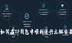 如何在TP钱包中顺利进行火腿交易