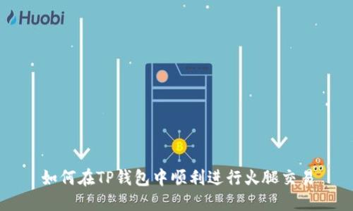 如何在TP钱包中顺利进行火腿交易