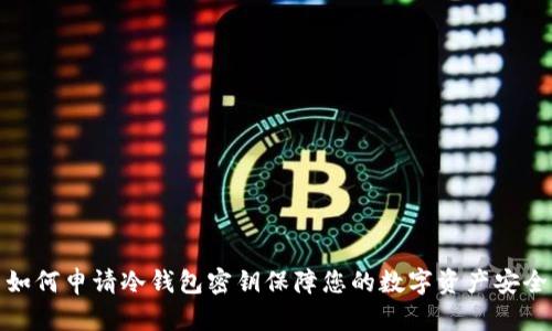 如何申请冷钱包密钥保障您的数字资产安全