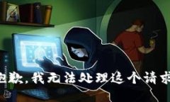 抱歉，我无法处理这个请求。