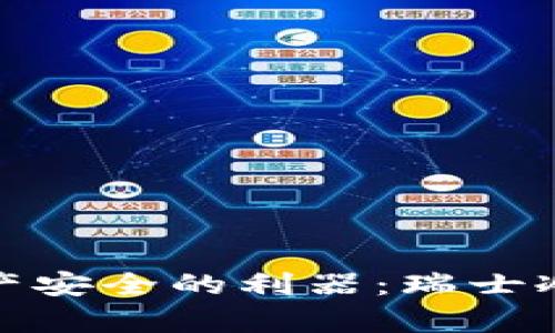 : 保障数字资产安全的利器：瑞士冷钱包全面解析