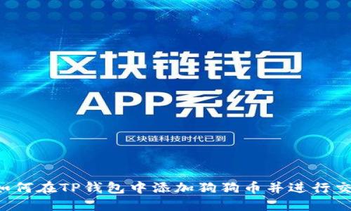  如何在TP钱包中添加狗狗币并进行交易