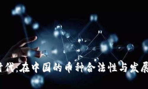 Web3.0时代：在中国的币种合法性与发展前景分析