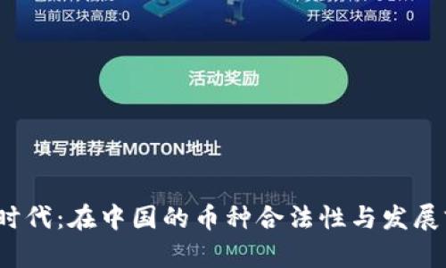 Web3.0时代：在中国的币种合法性与发展前景分析