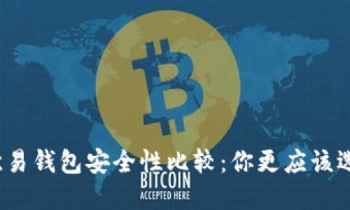TP钱包与欧易钱包安全性比较：你更应该选择哪一个？