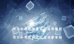 信任冷钱包的意义与使用解析信任冷钱包的定义