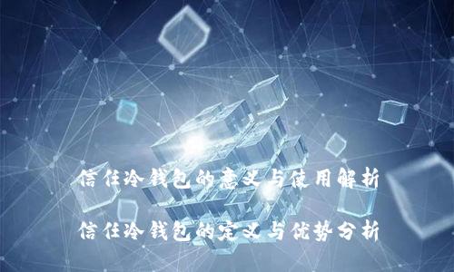 信任冷钱包的意义与使用解析

信任冷钱包的定义与优势分析
