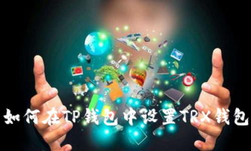 如何在TP钱包中设置TRX钱包
